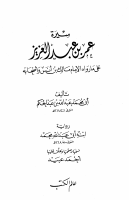 سيرة_عمر_بن_عبد_العزيز_على_ما_رواه_الإمام_مالك_بن_أنس_وأصحابه.pdf